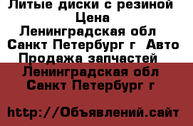 Литые диски с резиной 225/60R17 › Цена ­ 20 000 - Ленинградская обл., Санкт-Петербург г. Авто » Продажа запчастей   . Ленинградская обл.,Санкт-Петербург г.